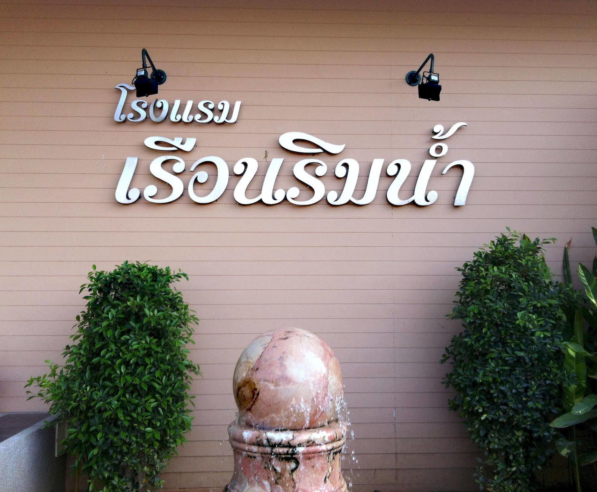 Hotel Ruan Rim Nam Roi Et Esterno foto